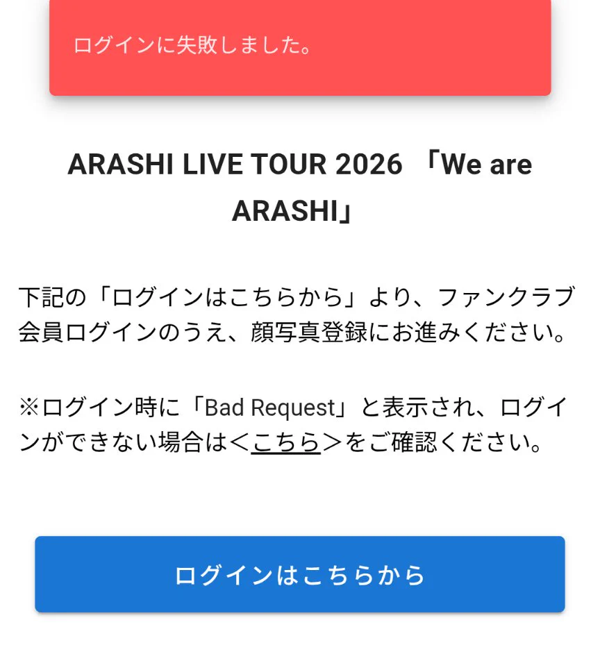 嵐ファンクラブログインできない原因と対処法｜2026年最新の手順解説