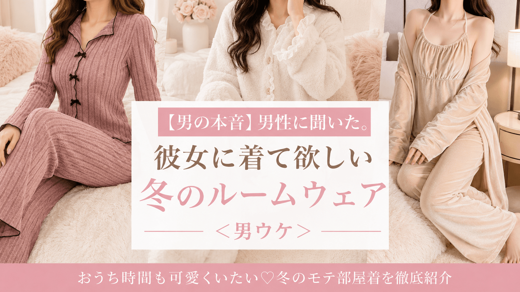 彼女に着てほしい冬の部屋着2026！男ウケ抜群のブランドとメンズ本音