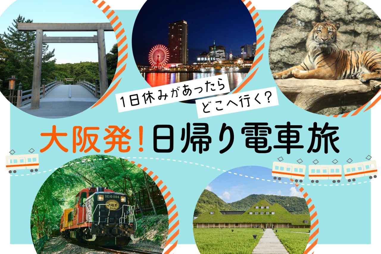 大阪から日帰り旅2026決定版！絶景温泉と穴場グルメ巡る神ルート