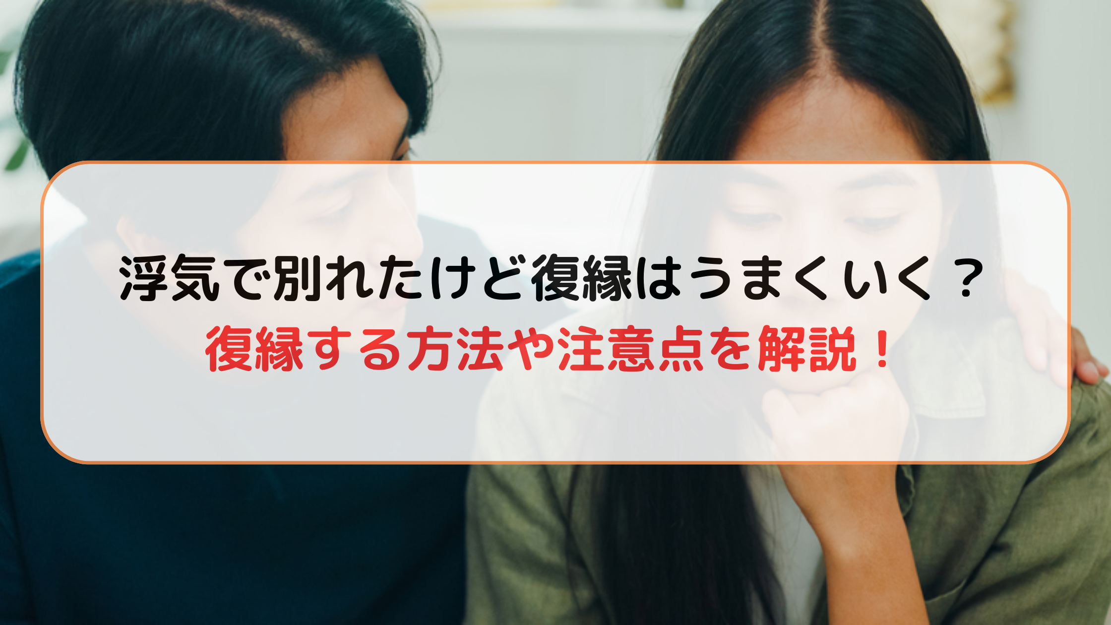 浮気されたけど復縁できる？後悔しない3つの条件と再構築の完全手順
