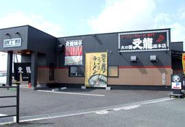 【熱愛】 火 の 国文 龍 総 本店 最新出演情報まとめ #790
