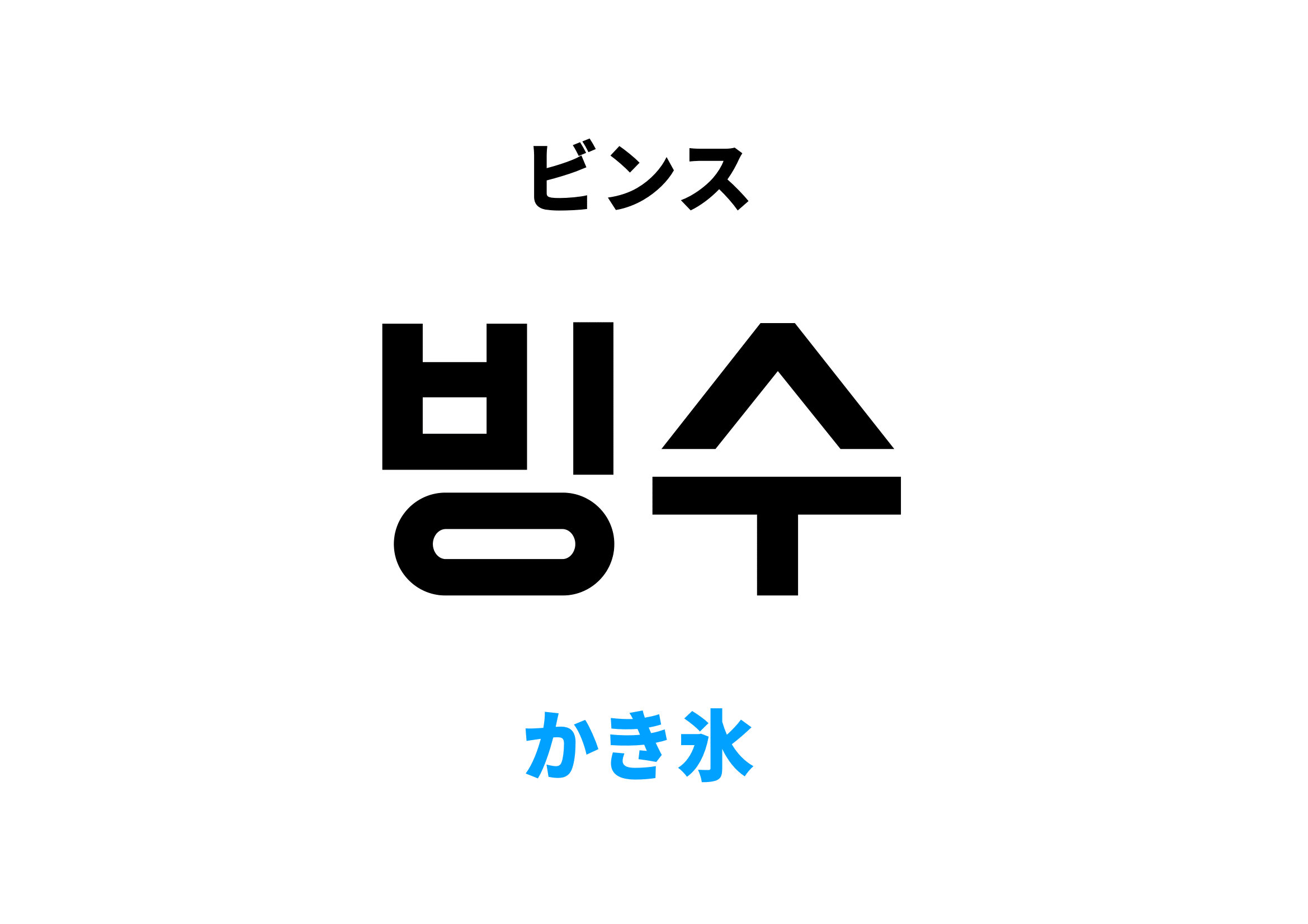 韓国語のかき氷「ピンス」完全解剖！日本の氷と決定的に違う理由