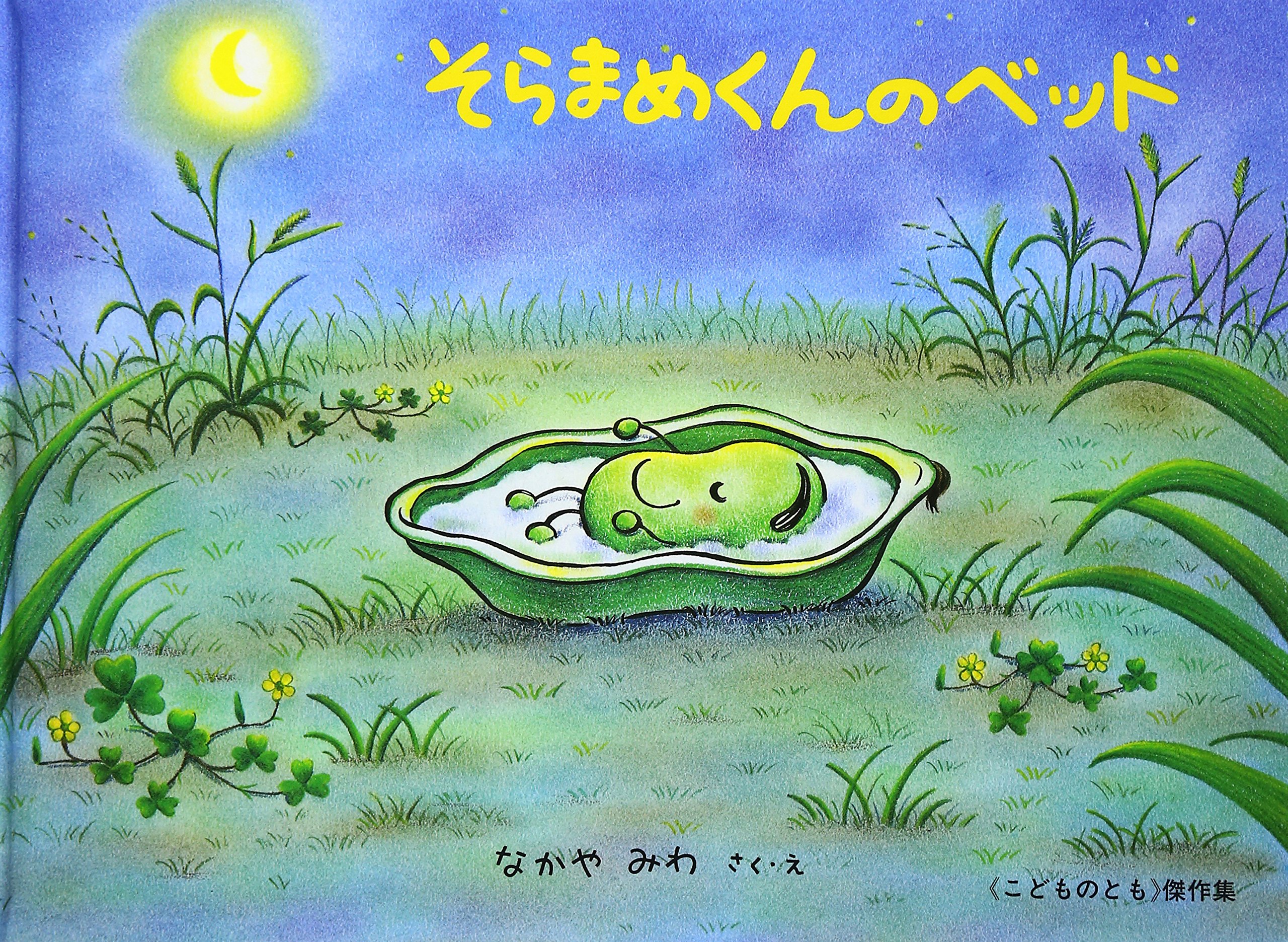 なぜ『そらまめくんのベッド』は愛され続けるのか？名作絵本の真相
