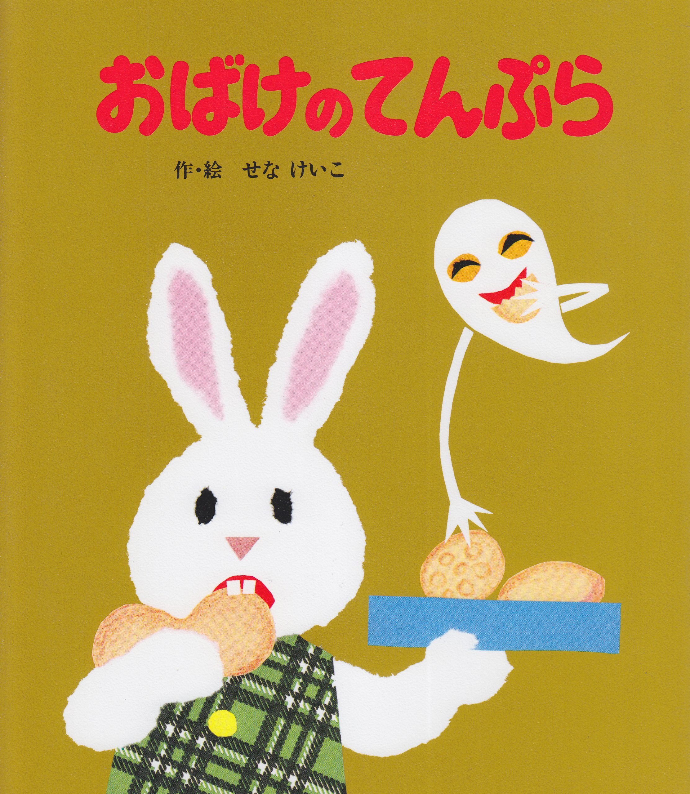 名作『おばけのてんぷら』結末の真相！うさこと衝撃のオチを徹底解説