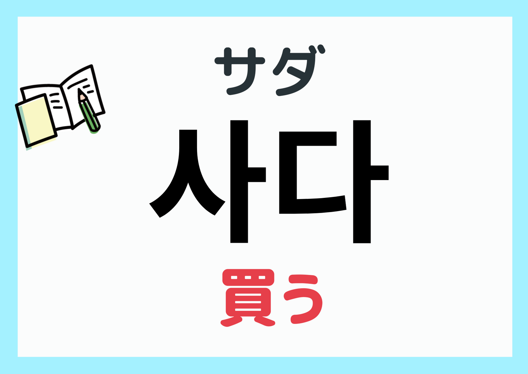 韓国語で「買う」の活用・会話完全ガイド！旅行で役立つ買い物例文集