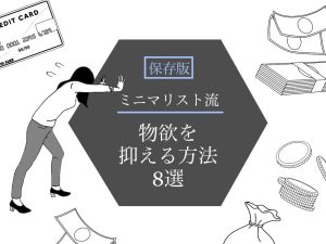 【速報】 物欲 を 抑える 方法 衝撃の最新ニュース #776