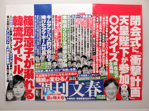 【Wiki風】 週刊 文春 最新 号 中 吊り 広告 話題のバズ動画・画像 #670