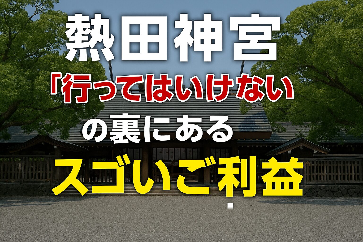 熱田神宮に行ってはいけない？噂の真相と別れるジンクスの真実
