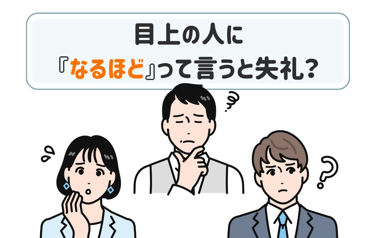 「なるほど」は上司にNg？評価を下げる理由と正しい言い換え術
