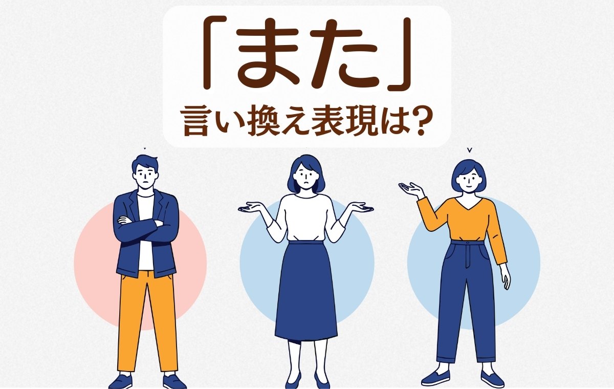 「また」の多用を防ぐ！言い換え表現と場面別の使い分け徹底解説