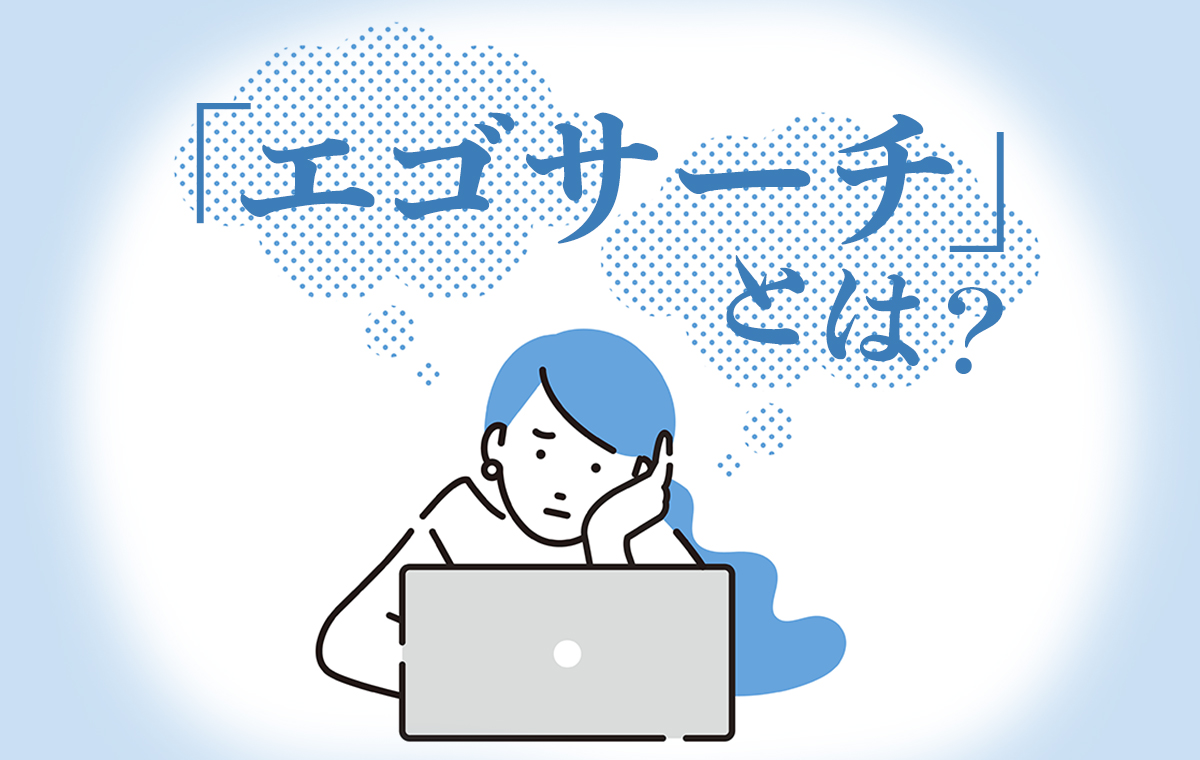 エゴサとは何の略？バレる危険や心理と2026年最新の安全検索術