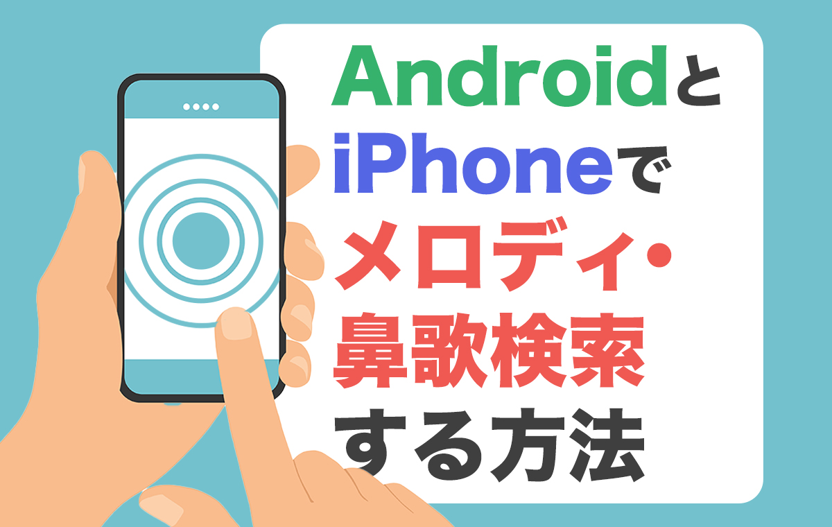 あの曲名を知りたい！鼻歌や動画Bgmを一発特定する神アプリ＆検索術