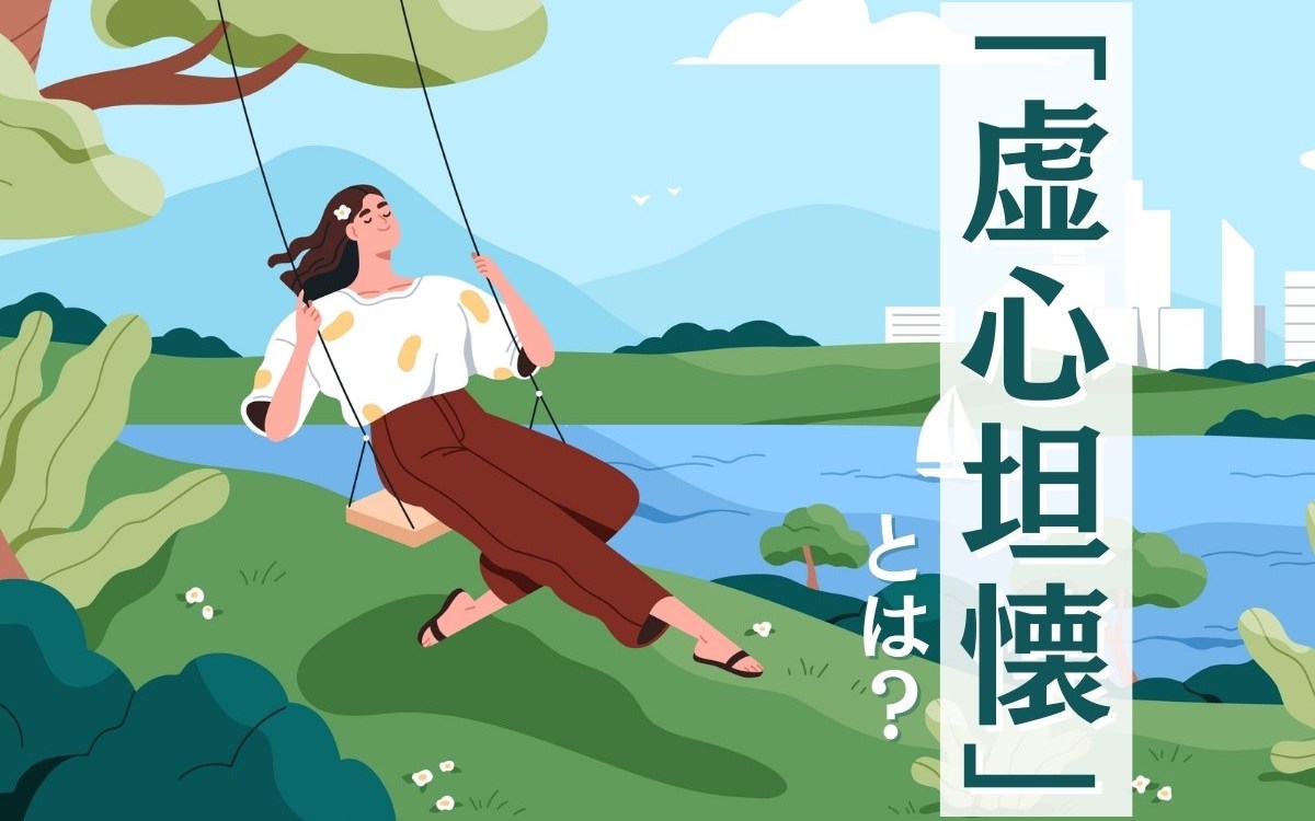 虚心坦懐の正しい意味とは？座右の銘や仕事で重宝される理由を徹底解説