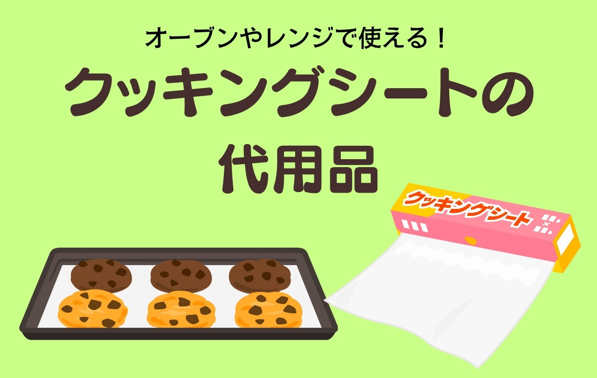 クッキングシート代用完全ガイド！家にある物で安全に乗り切る裏ワザ