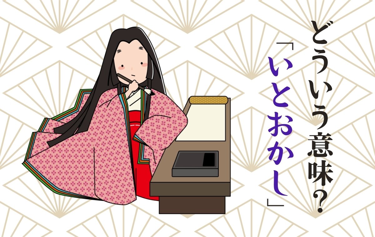 「いとをかし」の本当の意味とは？清少納言の美意識とあはれの違い