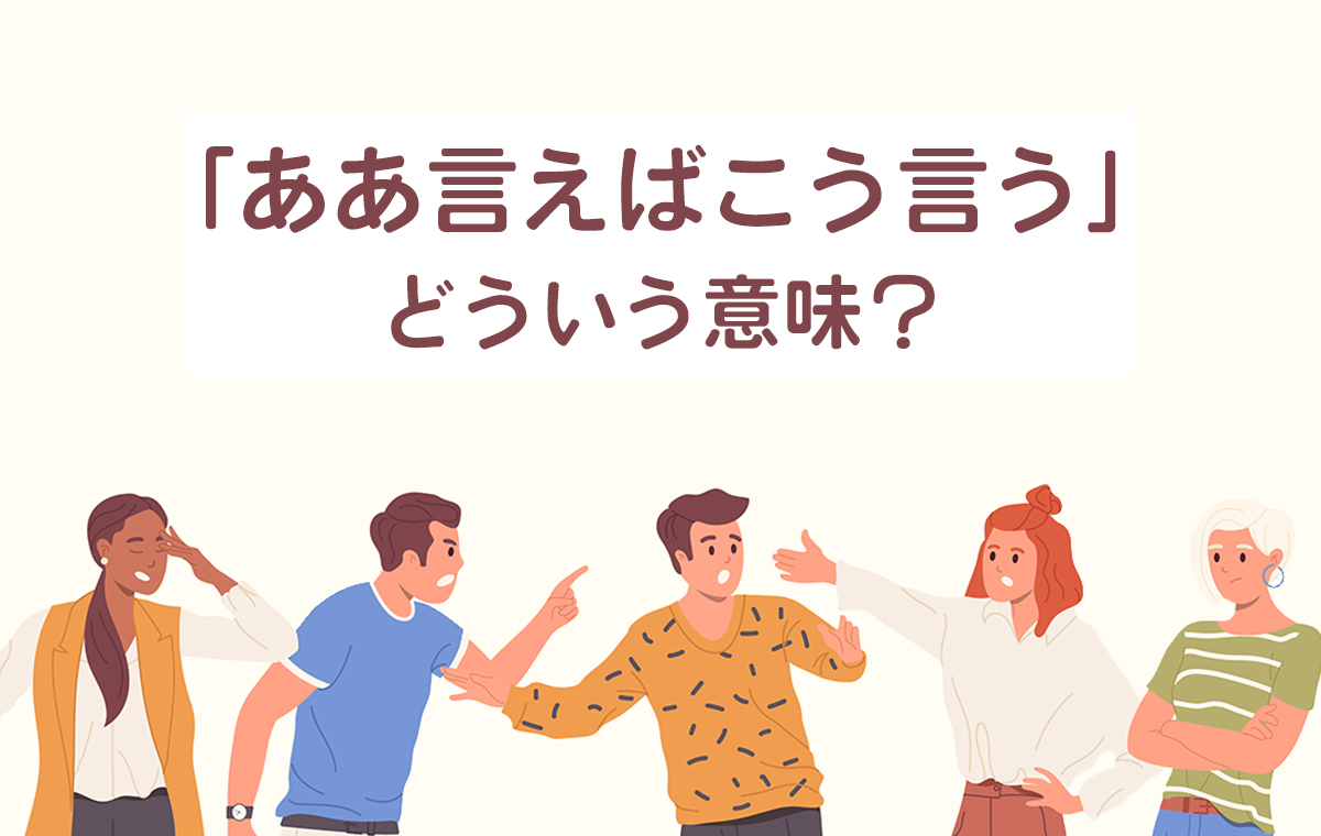 ああ言えばこう言う人の心理と撃退法！疲れる相手を黙らせる会話術
