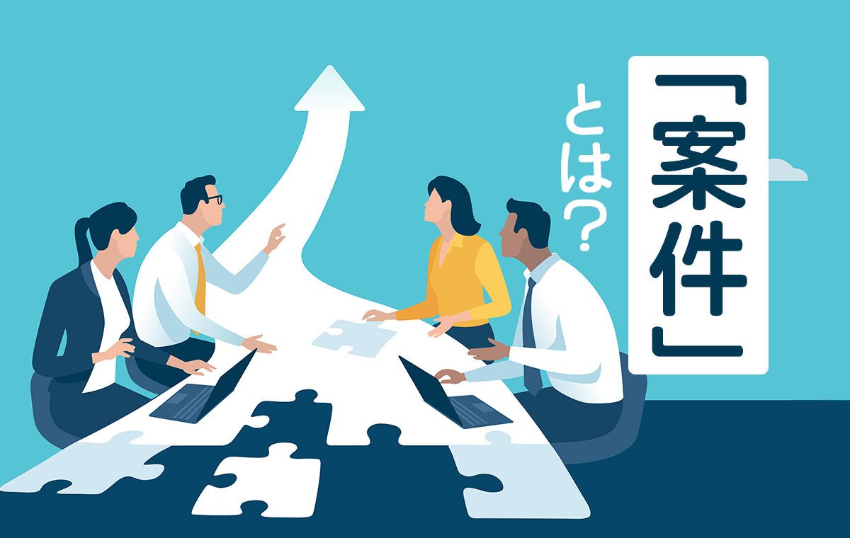案件とは？ビジネスやSnsでの意味・使い方・注意点を徹底解説