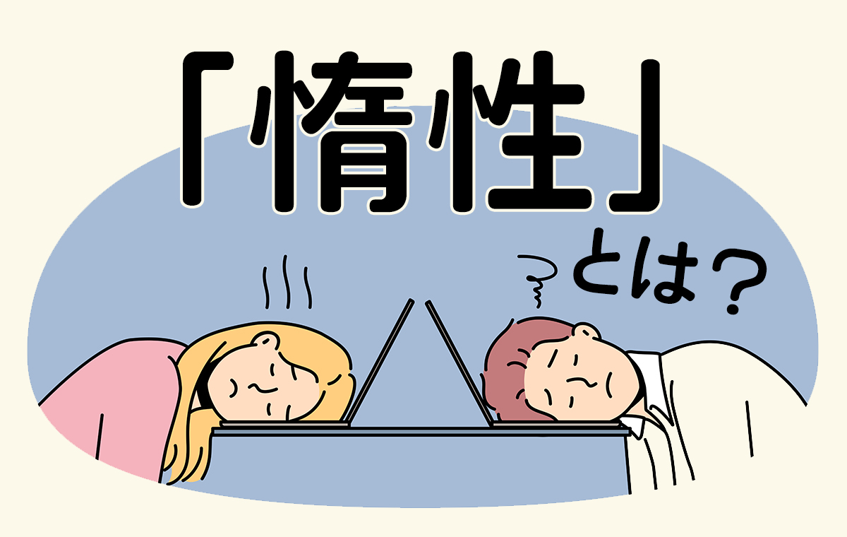 惰性とは？慣性との違いや心理の罠・悪循環から抜け出す改善策を解説