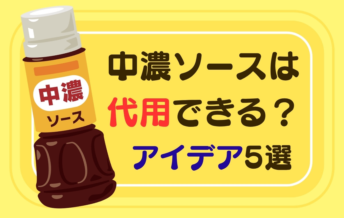 中濃ソース代用は家にある調味料で完全再現！プロ直伝の黄金比率