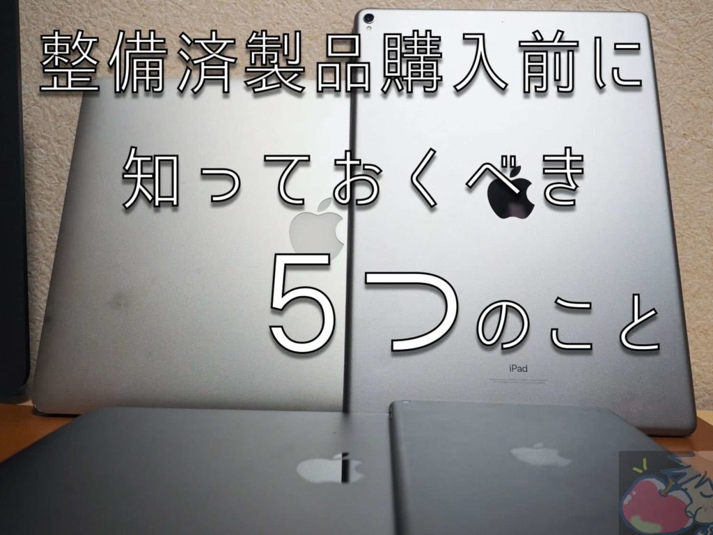 Apple整備済製品の安さの正体とは？新品との違いと後悔ゼロの選び方