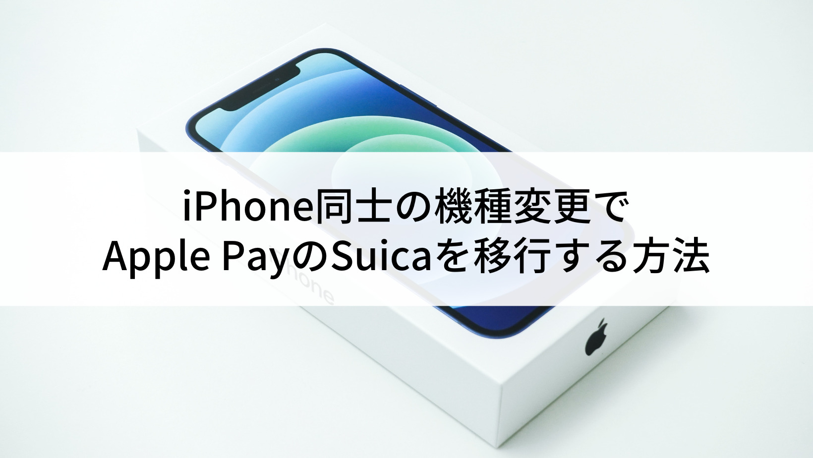IphoneのSuica移行で残高消滅？2026年最新の失敗ゼロ手順