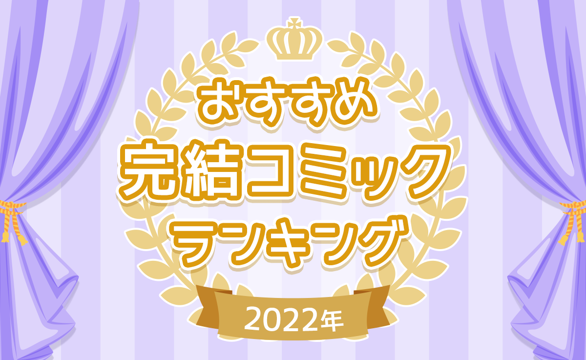 ウーマンエキサイト漫画人気ランキング！義母・サレ妻の結末と神回