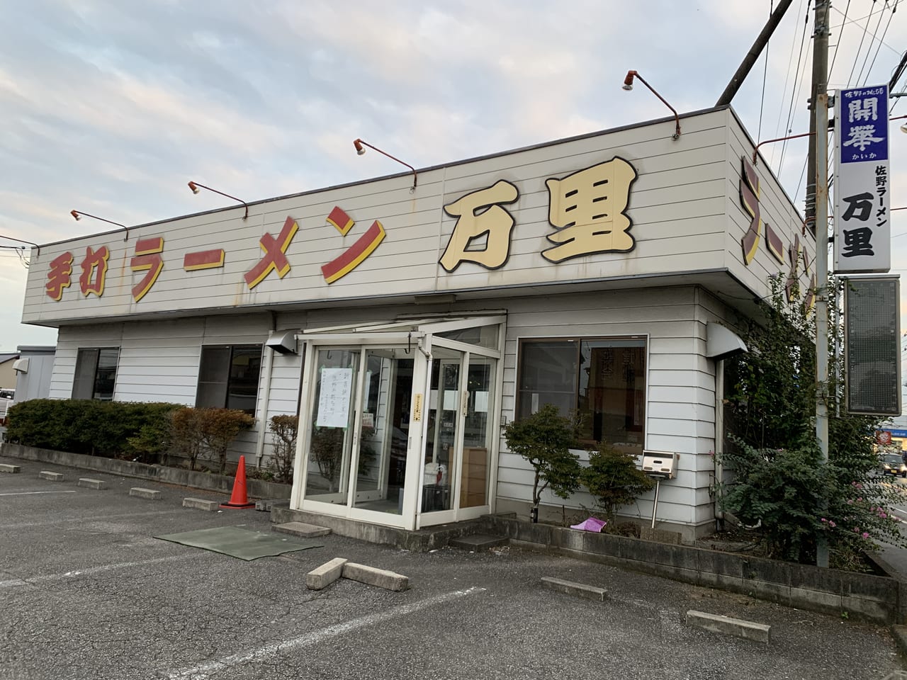 手打ちラーメン万里の魅力と移転後の最新状況を徹底取材