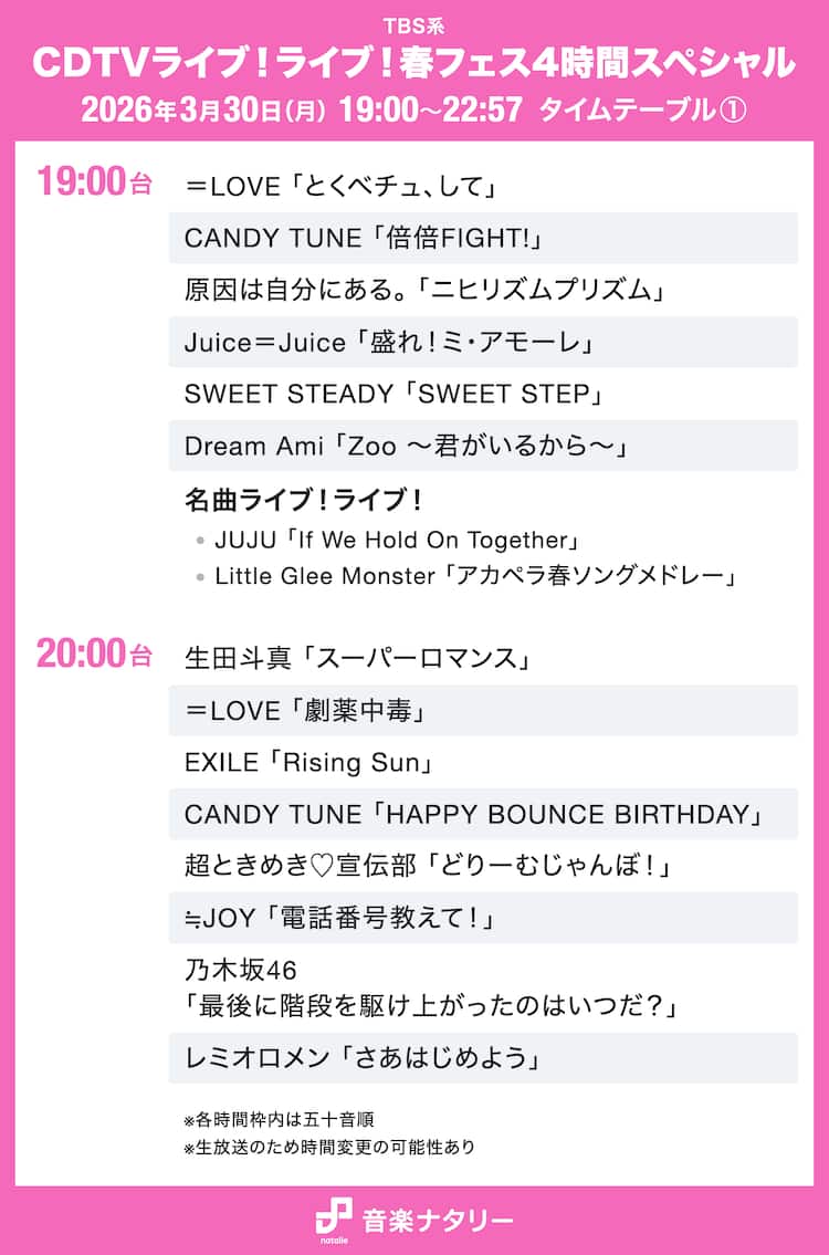 今夜のCdtvライブ！出演者タイムテーブルと全歌唱曲セトリ速報