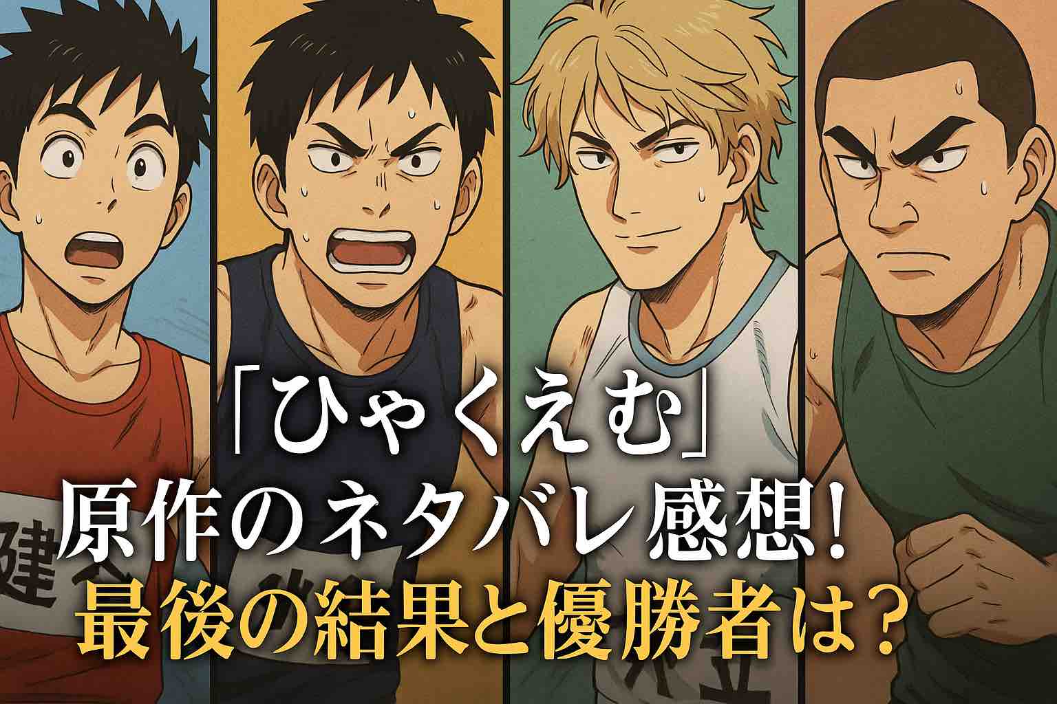 ひゃくえむ決勝の勝敗はどっち？トガシと小宮の結末とラストの真相