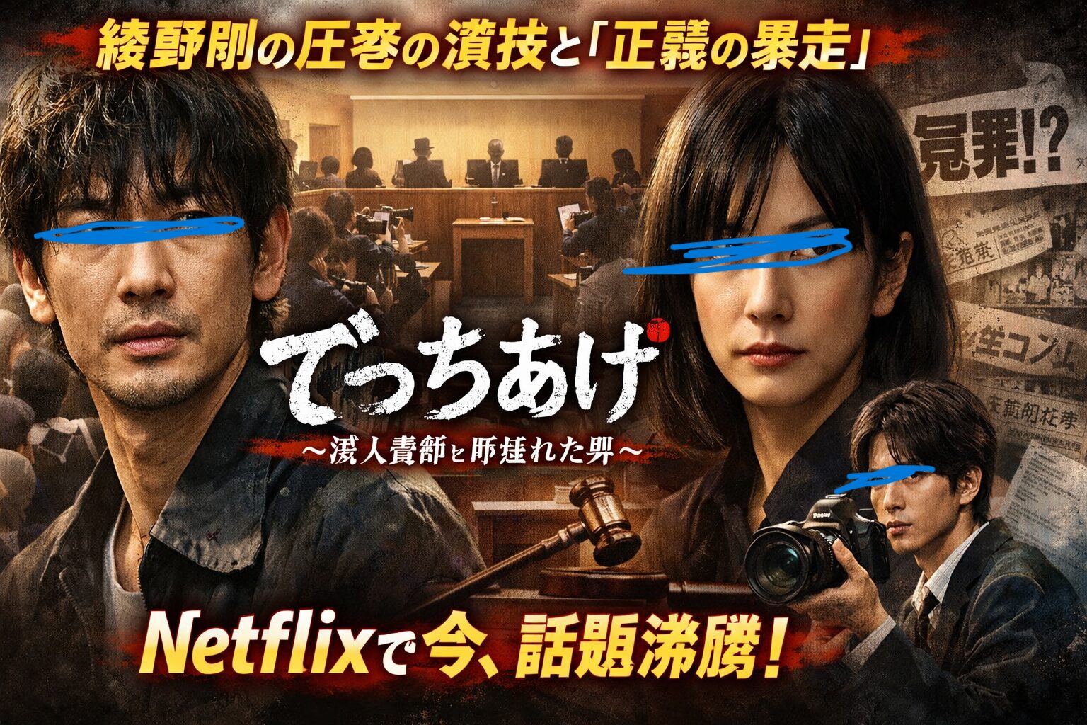 映画化で再燃する『でっちあげ』実話の真相と殺人教師冤罪の闇