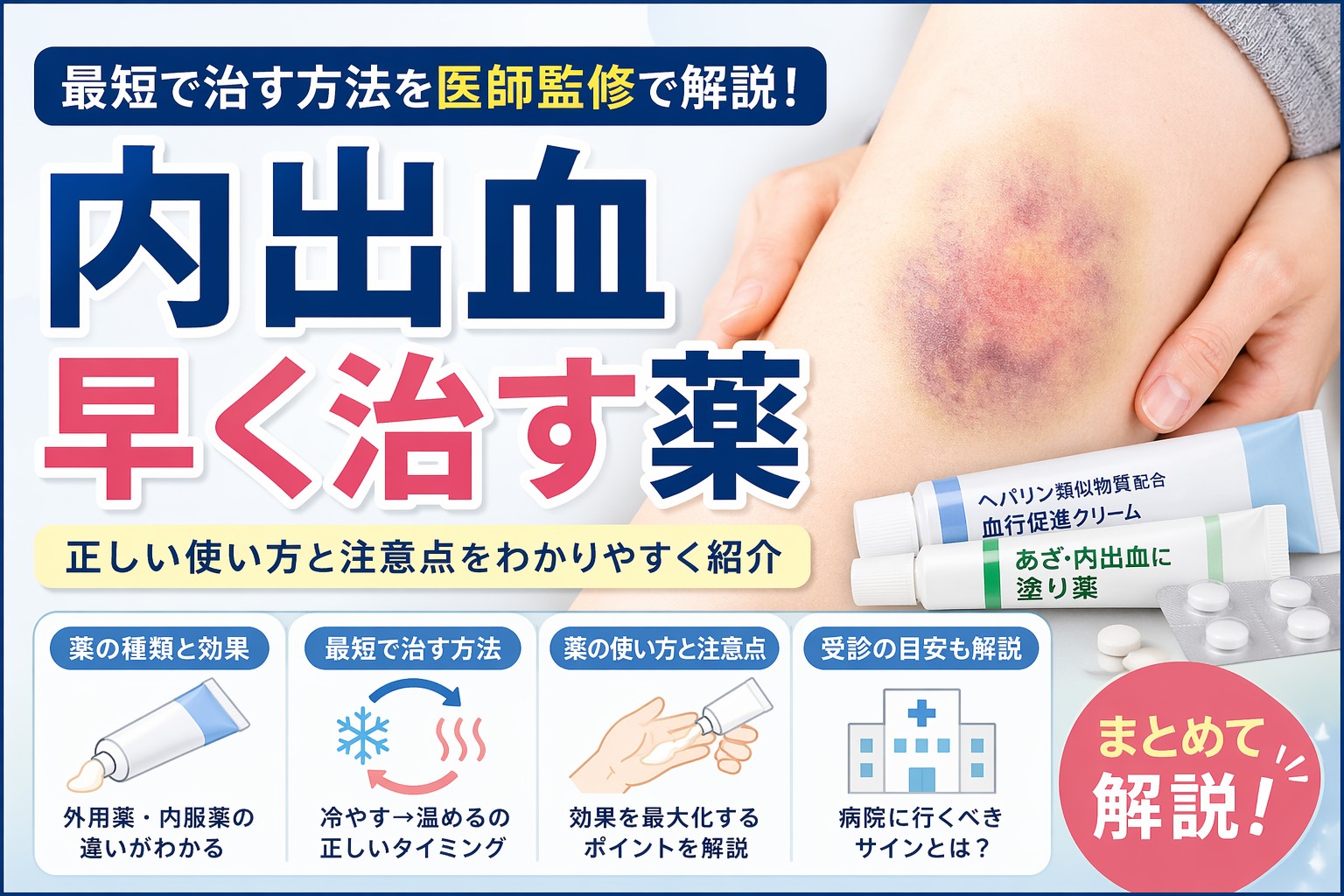 内出血を1日でも早く治すには？冷やす・温めるの真相と青あざ改善薬