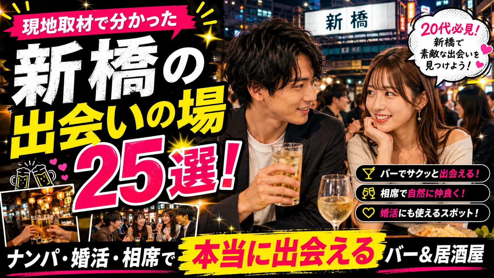 新橋相席屋の出会い実態を暴く！口コミ料金と男の攻略法を徹底検証