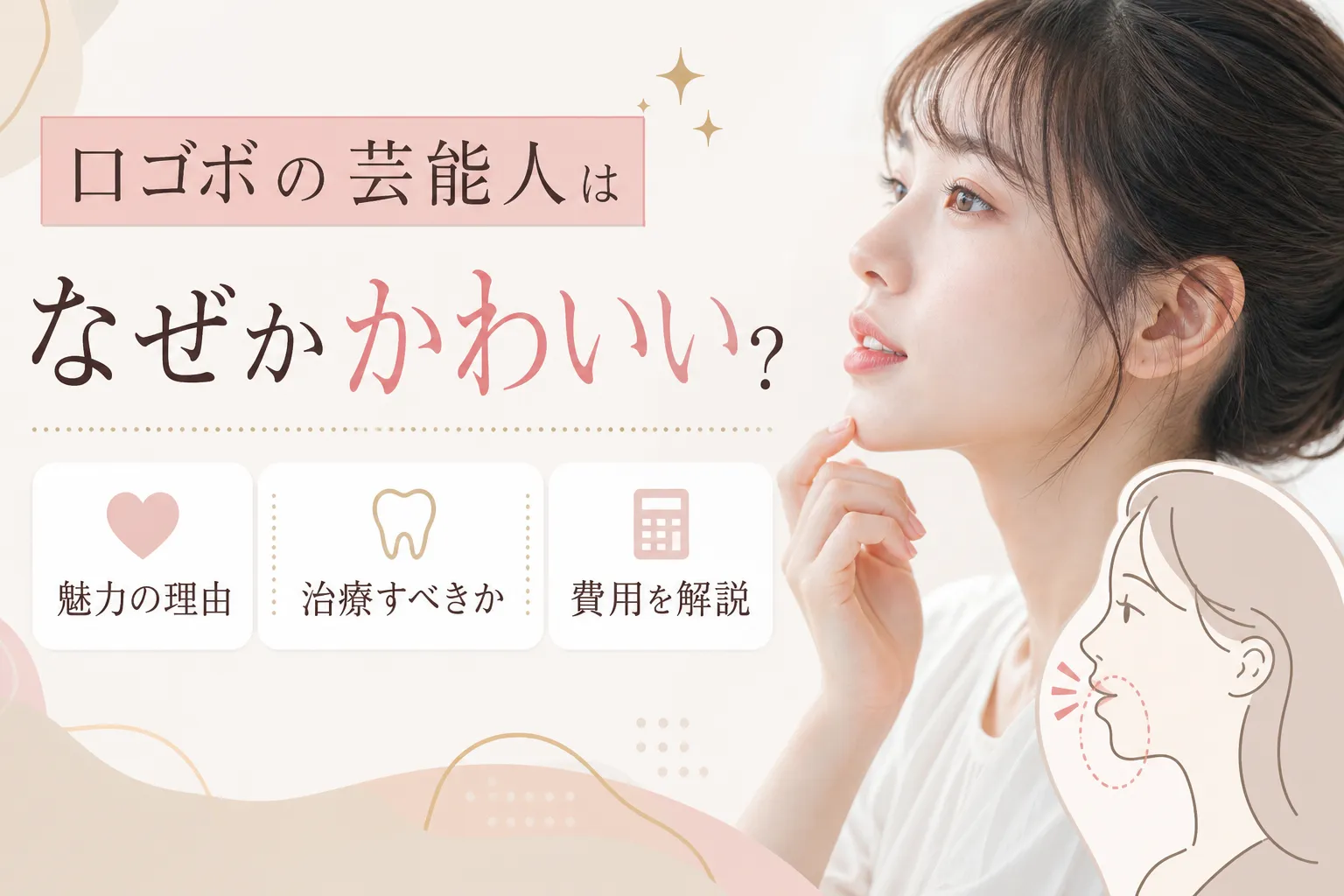 口ゴボ芸能人の劇的変化と横顔事情｜歯列矯正・手術の真相を徹底比較