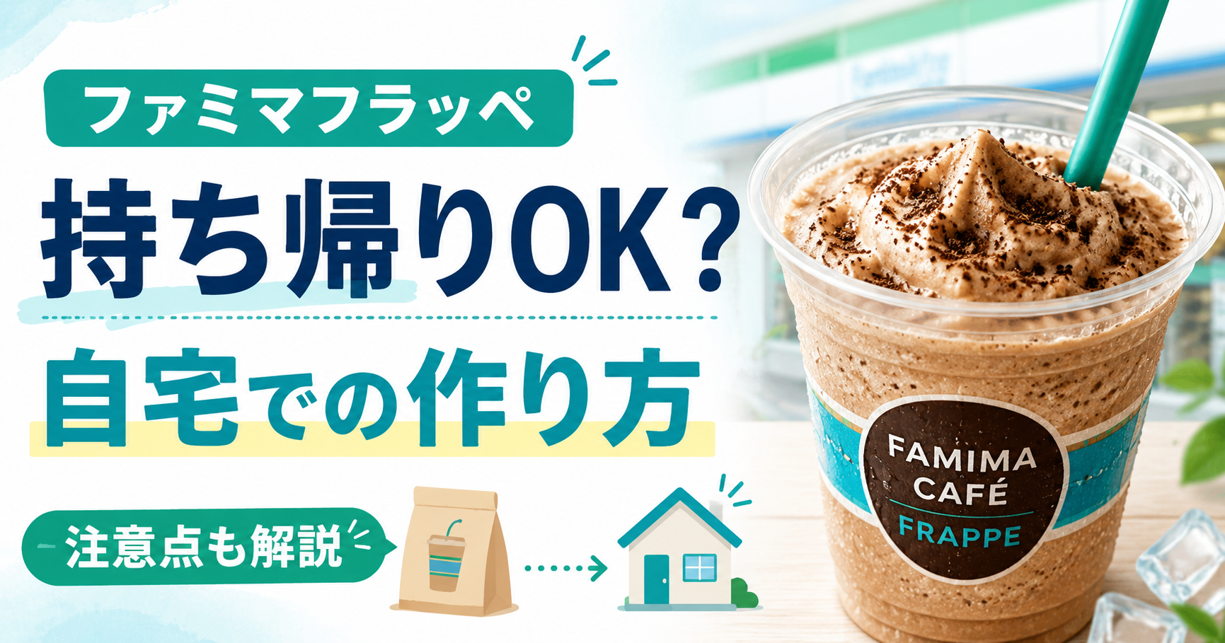 ファミマのフラッペは持ち帰りOk？自宅で作る黄金比と失敗回避の全手順
