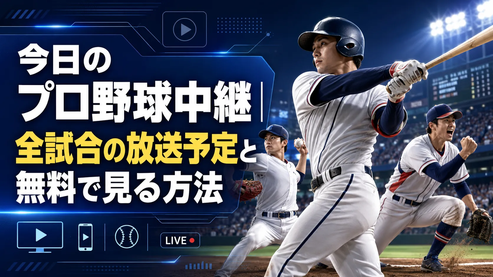今日のプロ野球試合結果速報！劇的サヨナラの真相と順位変動の全貌