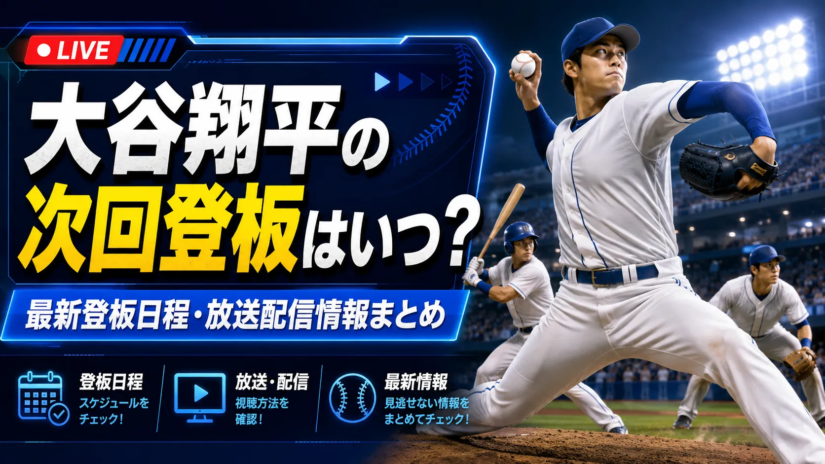 【2026最新】大谷翔平の登板予定はいつ？二刀流復活と中継日程