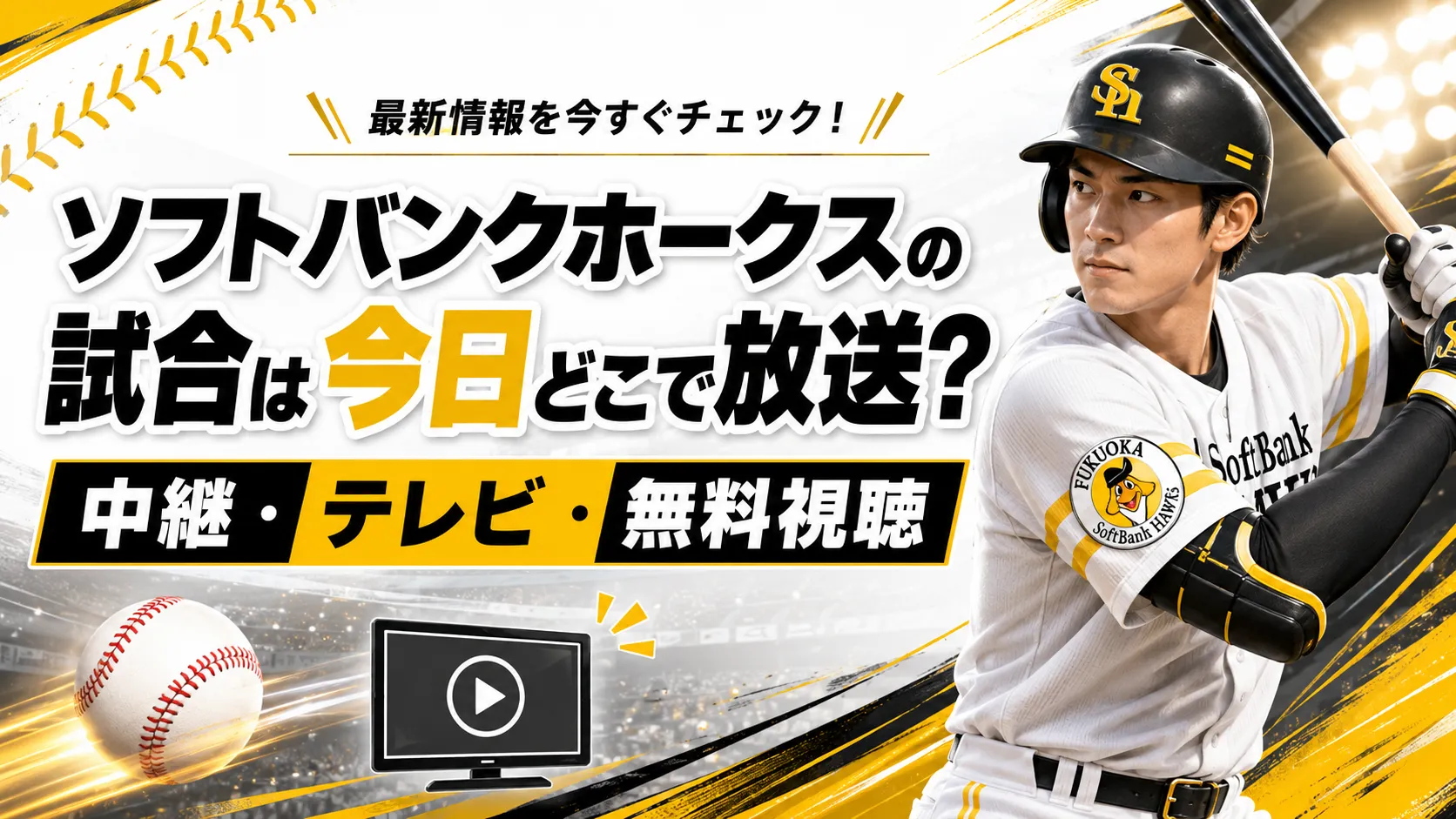 ソフトバンク今日の試合速報！スタメン・勝敗の行方と中継日程【2026】