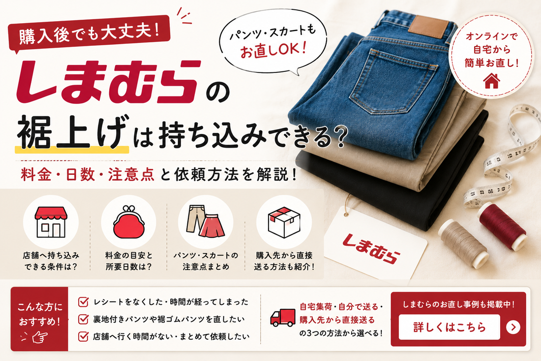 しまむらの裾上げは店舗で頼める？料金と断られる理由・安く直す裏技