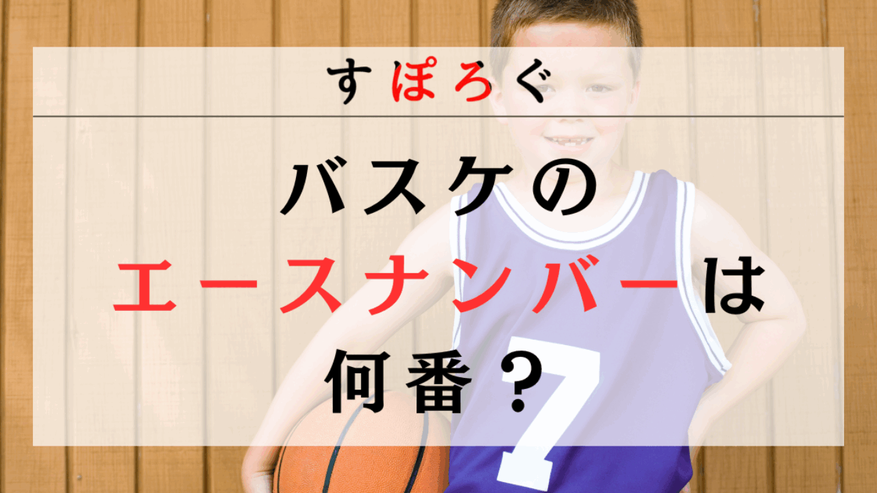 バスケのエースナンバーは何番？4番7番23番の由来と歴史を徹底解説