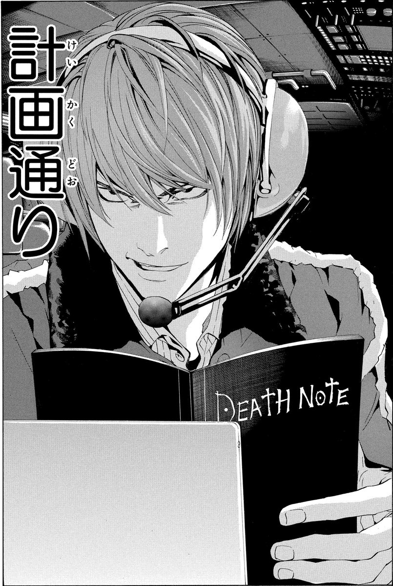 デスノート『計画通り』は何話何巻？夜神月の狂気トリックと伏線完全解剖