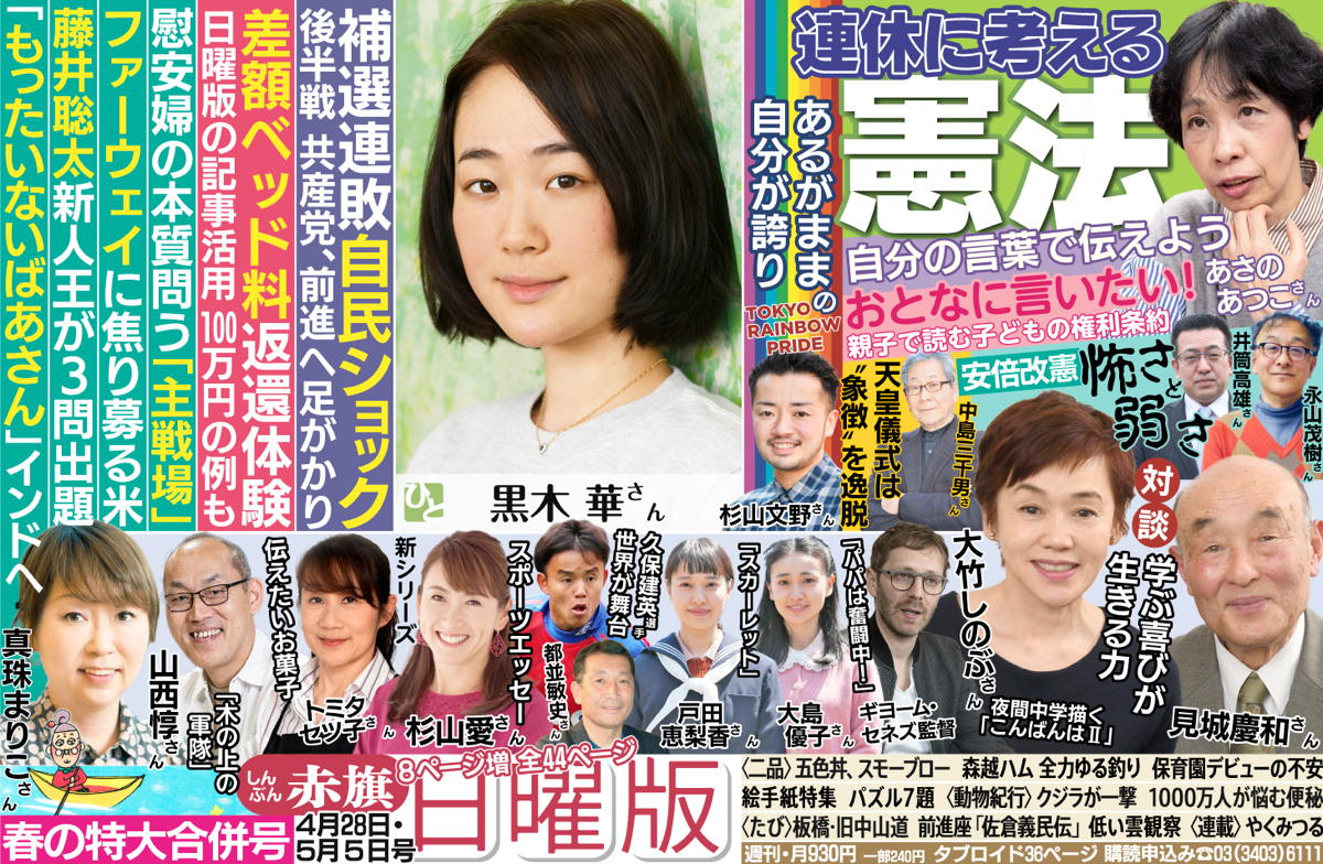 赤旗に芸能人が出る理由は？共産党支持の噂と日曜版取材の真相