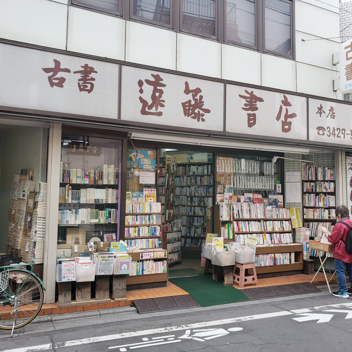 遠藤書店の現在と閉店の噂の真相｜評判や買取の実態をプロが徹底追跡