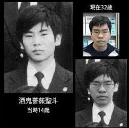 【話題】 酒鬼 薔薇 聖 斗 結婚 最新熱愛噂まとめ #964