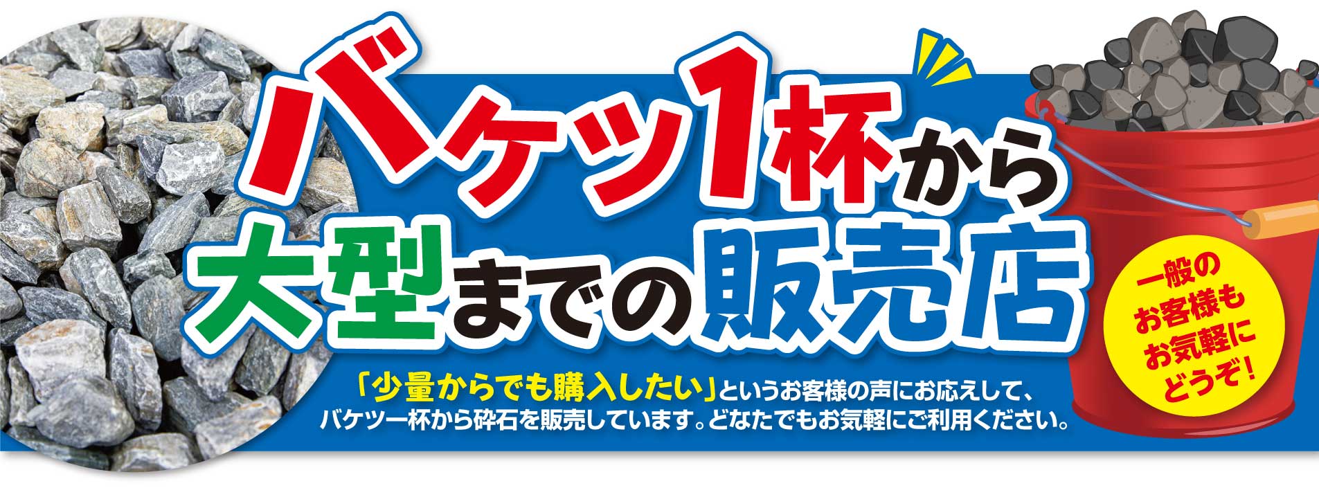 近くの砕石販売店は個人購入可能？建材店の相場と配達の真相【2026】