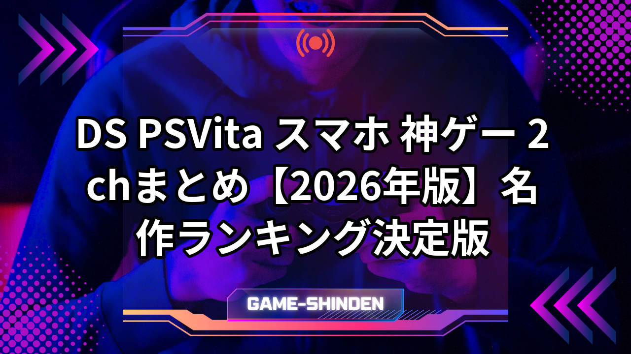 【2026年最新】ゲーム2Chまとめの真実！炎上と神ゲー論争の裏側
