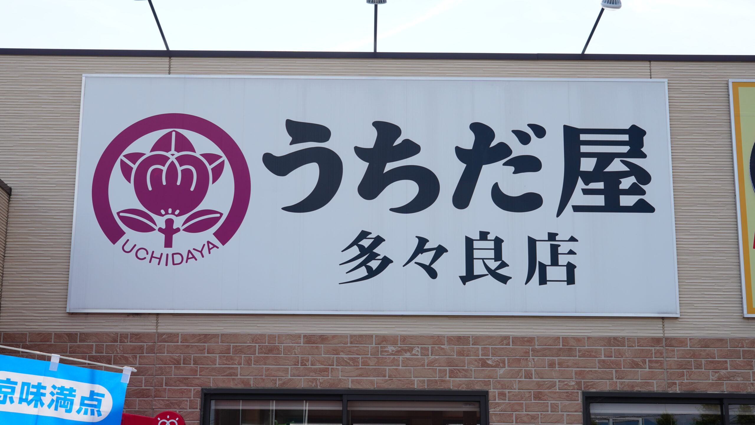 話題の「うちだや」なぜ人気沸騰？絶品メニューと2026年最新の評判