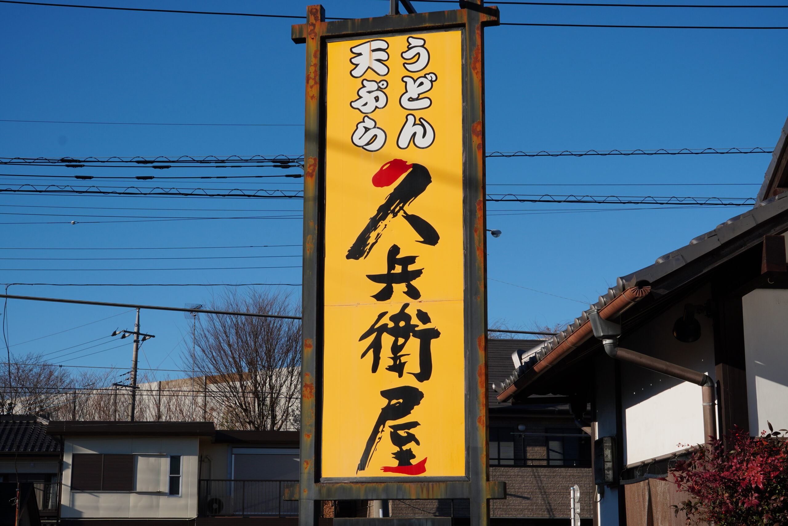 行列必至のうどん家久兵衛！名物肉汁うどんの評判と混雑回避法