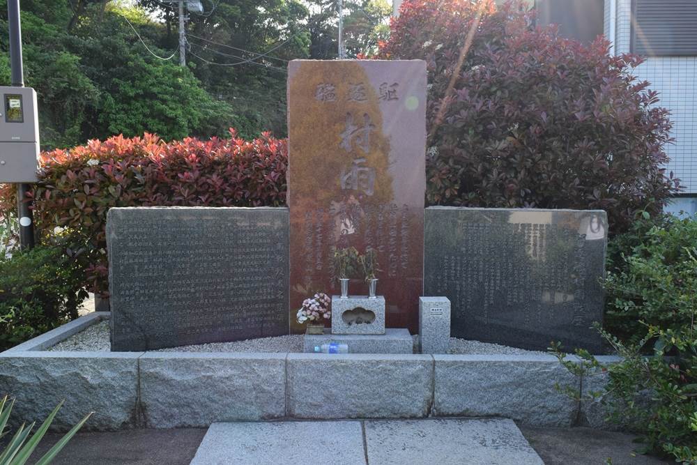 横須賀・観音崎に佇む駆逐艦村雨の碑｜激戦の記憶と慰霊の現在地