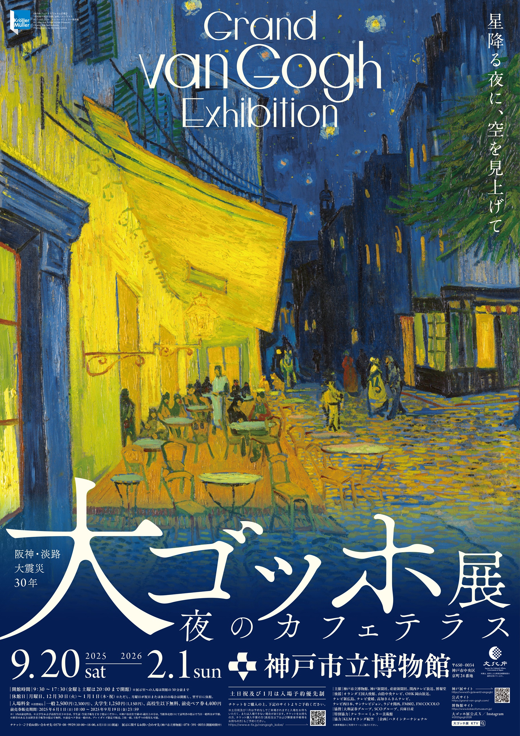 神戸のゴッホ展完全攻略！混雑状況からチケット予約・次回日程まで解説