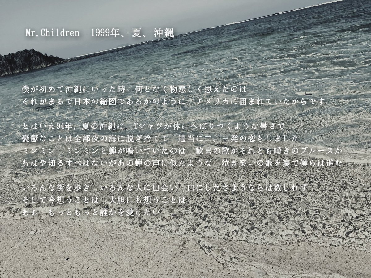 ミスチル『1999年、夏、沖縄』歌詞の真相｜桜井の葛藤と語り・替え歌